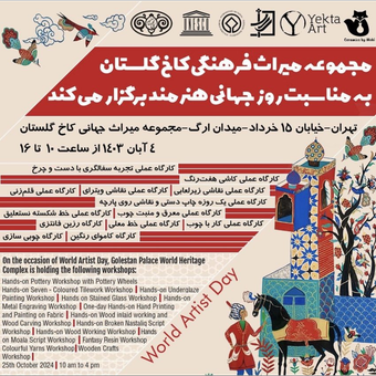 روز جهانی هنرمند تجربه چاپ دستی در کاخ گلستان