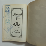 کتاب قصه هایی از باله - همایون نور احمر