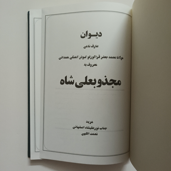 کتاب دیوان مجذوبعلی شاه