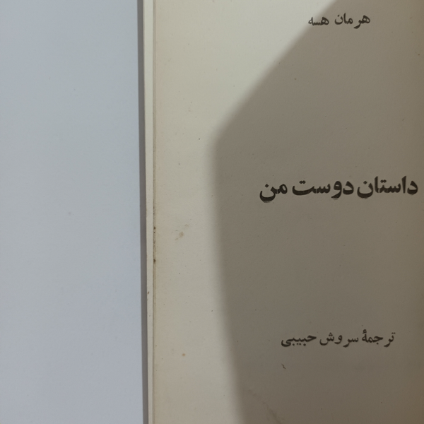 کتاب داستان دوست من | ترجمه سروش حبیبی