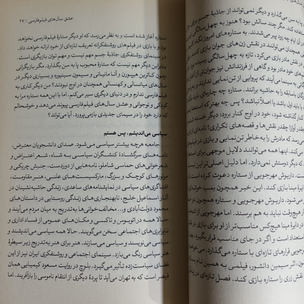 کتاب عشق سال های فیلم فارسی و نوزایی سینمای ایران