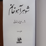 کتاب شوهر آهو خانم | علی محمد افغانی