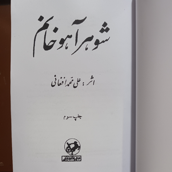 کتاب شوهر آهو خانم | علی محمد افغانی