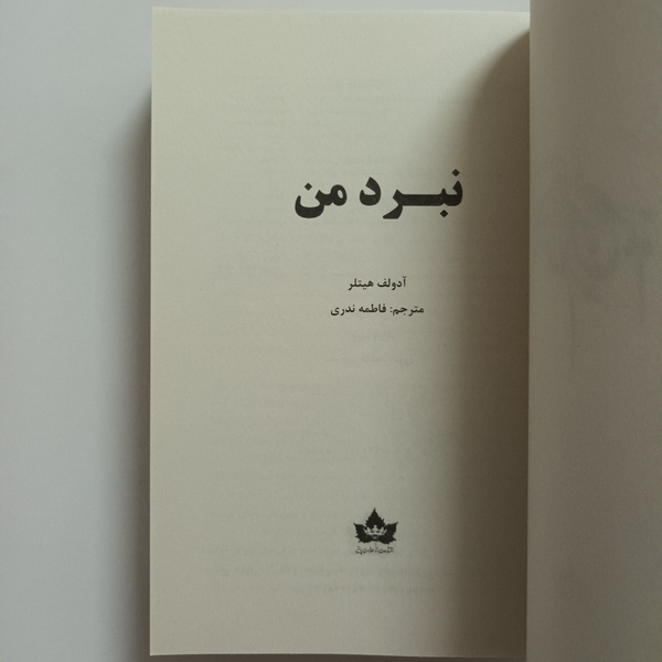 کتاب نبرد من انتشارات شاهدخت پاییز
