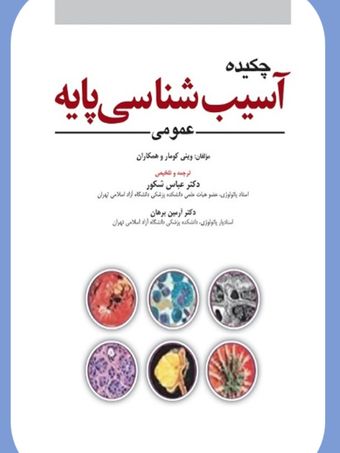 کتاب چکیده آسیب شناسی پایه عمومی 2023