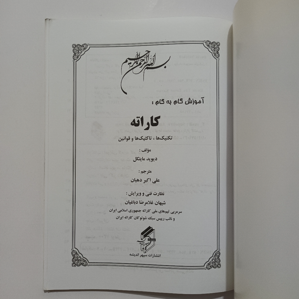 کتاب آموزش گام به گام کاراته