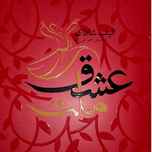 ملت عشق اثر الیف شافاک