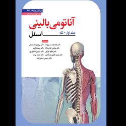 کتاب آناتومی بالینی اسنل اندام 2025 اثر جمعی از نویسندگان انتشارات ابن سینا