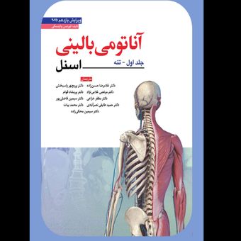 کتاب آناتومی بالینی اسنل اندام 2025 اثر جمعی از نویسندگان انتشارات ابن سینا