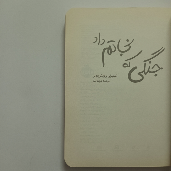کتاب جنگلی که نجاتم داد نشر پرتغال