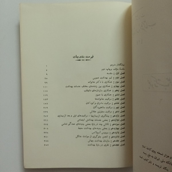 کتاب آخرین پیشرفتهای بهداشت عمومی بنگاه ترجمه و نشر کتاب