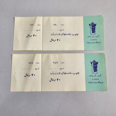 جفت بلیط تئاتر دوره پهلوی