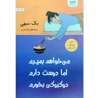 کتاب می خواهم بمیرم اما دوست دارم دو کبوکی بخورم