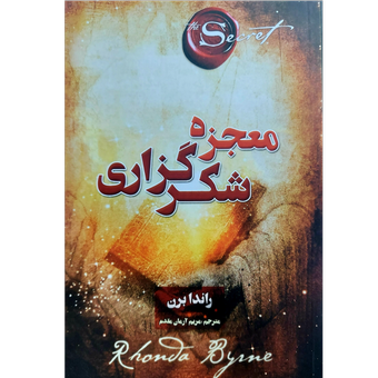 کتاب معجزه شکرگزاری - ترجمه مریم آرمان مقدم