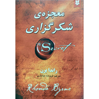کتاب معجزه شکرگزاری - ترجمه فرزونده دولت یاری