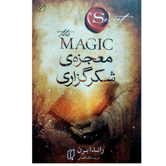 کتاب معجزه شکرگزاری - ترجمه مریم ملک قصابی