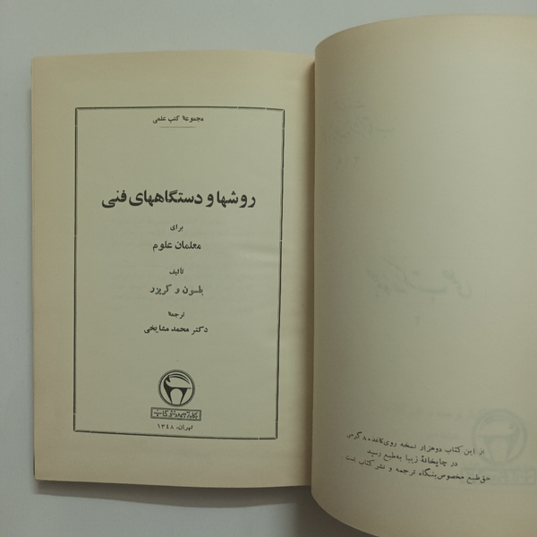 کتاب روشها و دستگاههای فنی برای معلمان علوم | بنگاه ترجمه و نشر کتاب