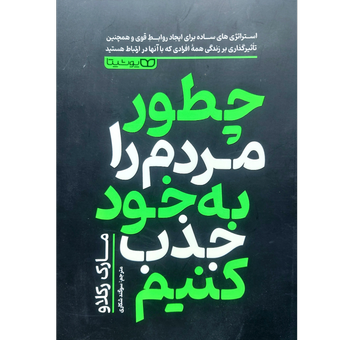 کتاب چطور مردم را به خود جذب کنیم