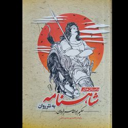 کتاب شاهنامه فردوسی