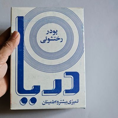 بسته پودر دریا قدیمی دهه شصت