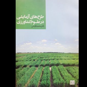 کتاب طرح های آزمایشی در علوم کشاورزی