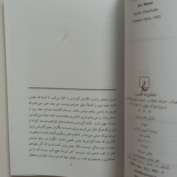 کتاب دیوار اثر مارلن هاس هوفر انتشارات ققنوس