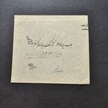 پاکت خاص قاجاری با مهرمیرالدوله رجال قاجار سال 1321 قمری
