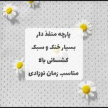آغوشی فامَربیبی مدل اسلینگ تابستونی