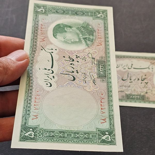 جفت اسکناس 50ریال 1333 کیفیت بانکی