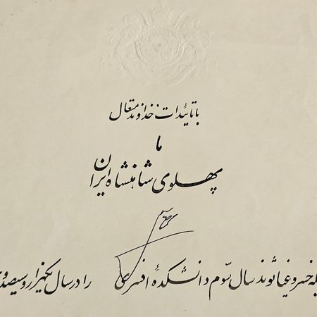 فرمان اعطای درجه افسری با امضا محمدرضاشاه