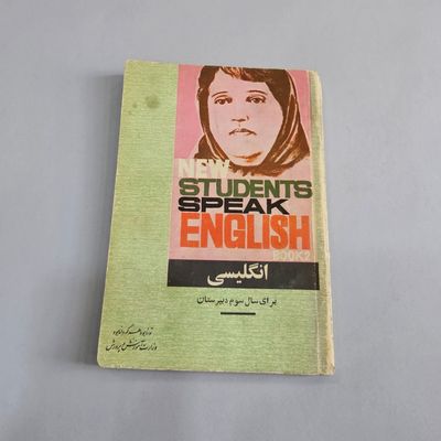 کتاب درس انگلیسی سال سوم دبیرستان پهلوی کامل