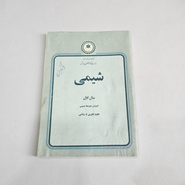 کتاب درس شیمی سال 2535 دوم دبیرستان پهلوی کامل