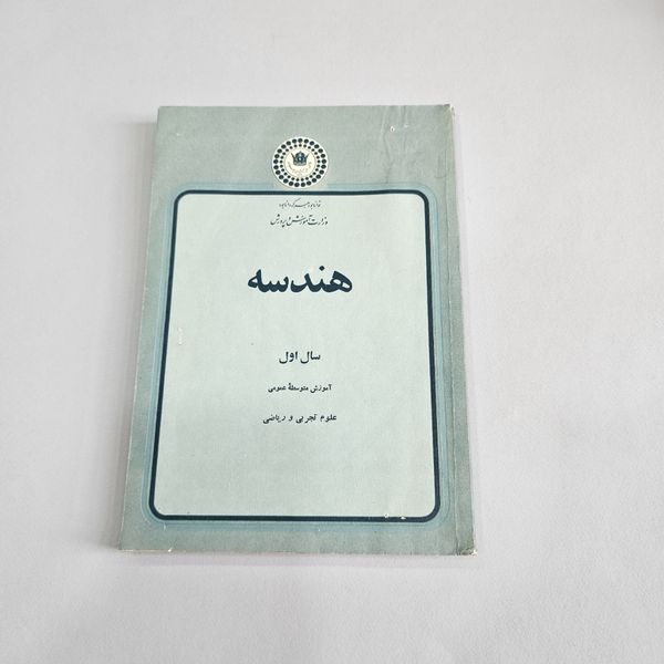 کتاب هندسه سال 2535 دوم دبیرستان پهلوی کامل