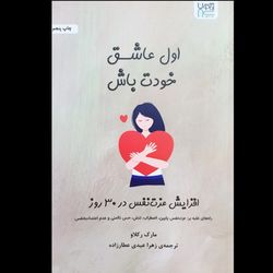 کتاب اول عاشق خودت باش