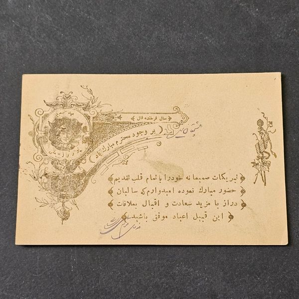 کارت پستال تبریک نوروز دوره احمدشاه باتمبر کنترل احمدشاه