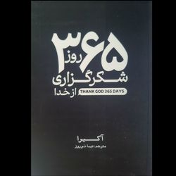 کتاب 365 روز شکرگزاری از خدا