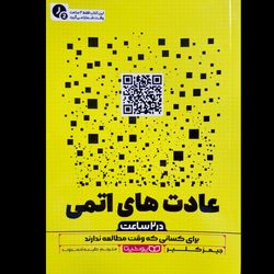 کتاب عادت های اتمی در 2 ساعت