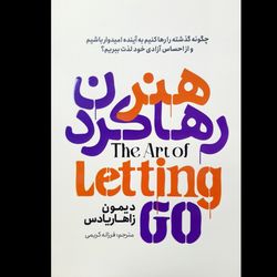 کتاب هنر رها کردن