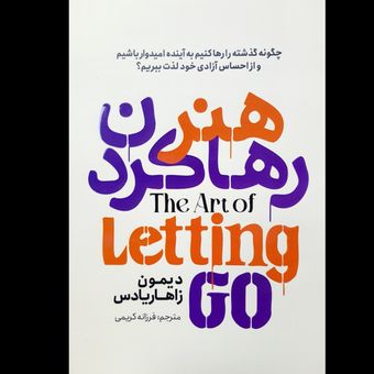 کتاب هنر رها کردن