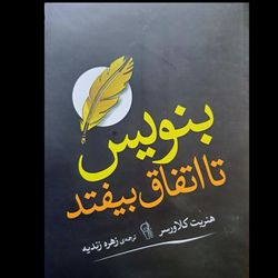 کتاب بنویس تا اتفاق بیفتد