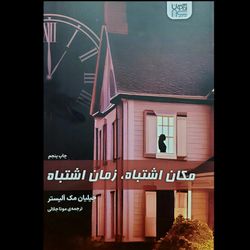 کتاب مکان اشتباه - زمان اشتباه