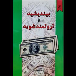 کتاب بیندیشید و ثروتمند شوید