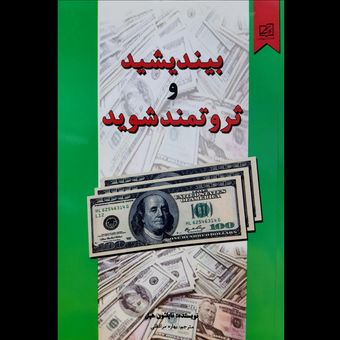 کتاب بیندیشید و ثروتمند شوید