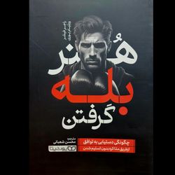 کتاب هنر بله گرفتن