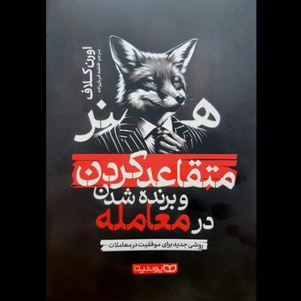 کتاب هنر متقاعد کردن و برنده شدن در معامله