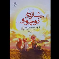 کتاب شازده کوچولو - ترجمه محمد هاشمی - سعید هاشمی