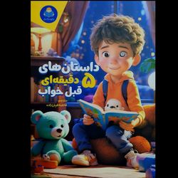 کتاب داستان های 5 دقیقه ای قبل خواب