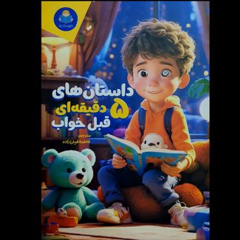 کتاب داستان های 5 دقیقه ای قبل خواب