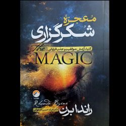 کتاب معجزه شکرگزاری - ترجمه دکتر فرزام حبیبی اصفهانی