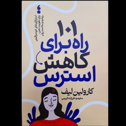 کتاب 101 راه برای کاهش استرس